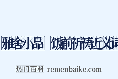 雅舍小品·饭前祈祷近义词是什么意思的图片